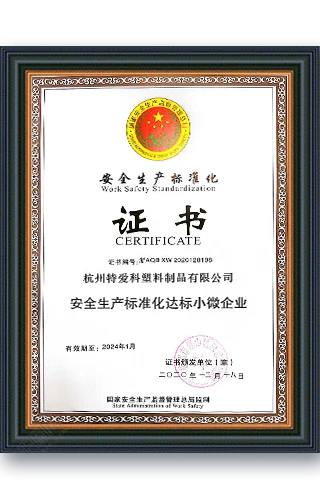 Safety production standardization certificate
